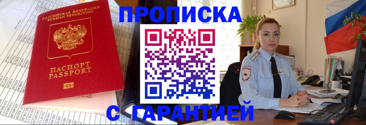 прописка 2025 в Фокино