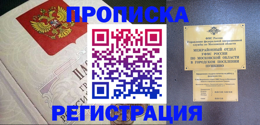 временная прописка в Фокино